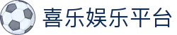 喜乐娱乐平台 - 喜乐娱乐注册 - 【登录注册最新网址】